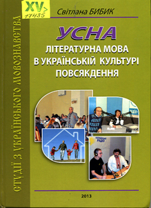 Усна літературна мова в українській культурі повсякдення
